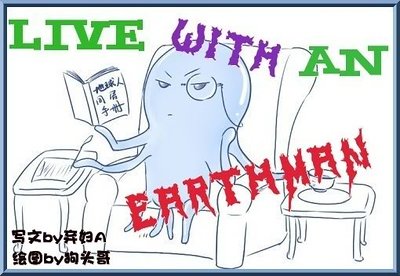 地球人同居手册
