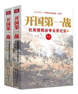 开国第一战：抗美援朝战争全景纪实（出书版）