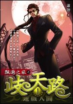 歧天路（飘邈之旅续集）