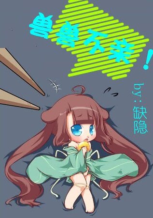 獸獸不親