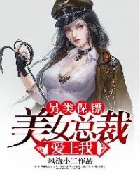 另類保鏢：美女總裁愛上我