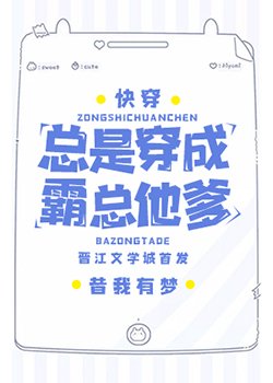 总是穿成霸总他爹[快穿]