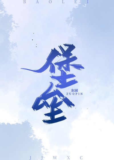 堡壘[重生]