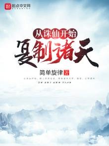 從誅仙開始複製諸天