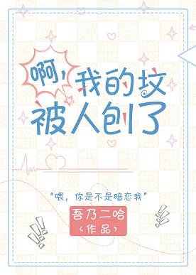 啊？我的墳被人刨了