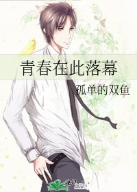 青春在此落幕