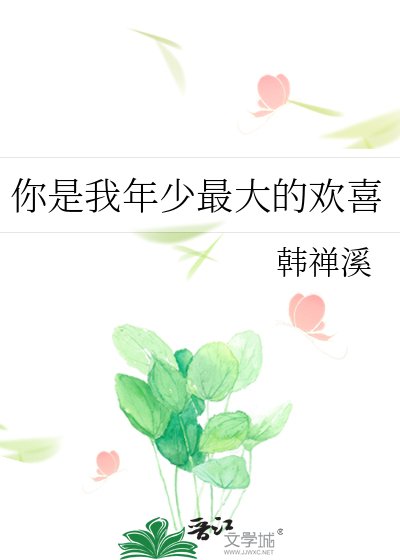 你是我年少最大的歡喜
