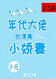退婚後我嫁給了年代文大佬/年代大佬的漂亮小嬌妻