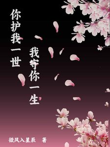 你護我一世我守你一生