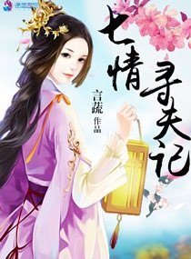 七情尋夫記+半世蒼涼